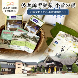 【ふるさと納税】 【父の日】 小菅の湯 多摩源流 小菅の湯セット 入浴剤 タオル セット 高アルカリ性温泉 美人の湯 露天風呂 九つのお風呂 送料無料 山梨県 上野原市