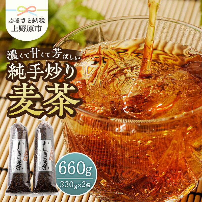 麦茶 国産大麦 朝ごはんLab. 紹介されました! 話題沸騰 深煎 焙煎 純手炒り 手炒り 煮出 着色料不使用 330g袋 2個 ギフト 贈り物 プレゼント 送料無料 山梨県 上野原市