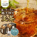 【ふるさと納税】 \メディアでも大人気!/ 麦茶 ティーバッグ(15個×2個) 国産大麦 朝ごはんLab. ノンカフェイン むぎ茶 お茶 飲料 飲み物 焙煎 手炒り ティーパック 煮出 水分補給 着色料不使用 ギフト 贈り物 プレゼント 送料無料 山梨県 上野原市