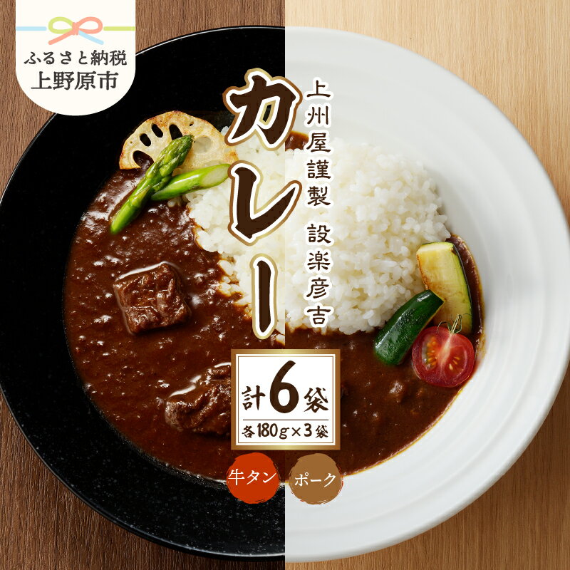 7位! 口コミ数「0件」評価「0」 カレー レトルトカレー 牛タン ポーク セット 中辛 スパイス まろやか 手作り プレゼント 贈答 贈り物 送料無料 山梨県 上野原市