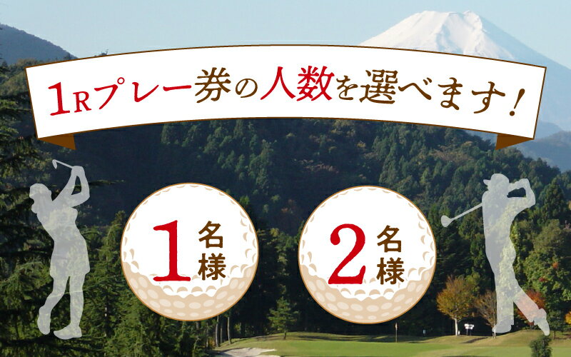 【ふるさと納税】 ゴルフ チケット プレー券 ゴルフ用 サンメンバーズカントリークラブ 平日 セルフプレー 1Rプレー券 1名様～2名様 プレゼント 贈り物 贈答 送料無料 山梨県 上野原市その2