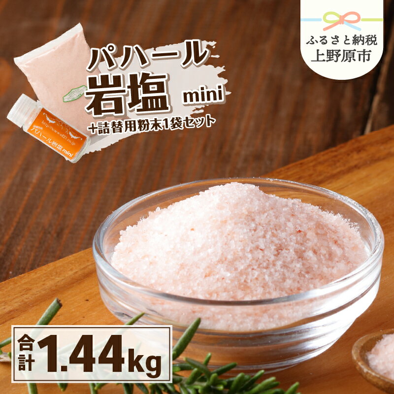 岩塩 塩 パハール岩塩 mini 天然 無添加 旨み 詰替用 粉末 大容量 1.4kg 贈り物 ギフト プレゼント 送料無料 山梨県 上野原市