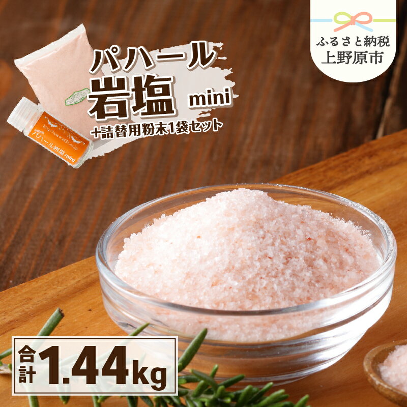 【父の日】 岩塩 塩 パハール岩塩 mini 天然 無添加 旨み 詰替用 粉末 大容量 1.4kg 贈り物 ギフト プレゼント 送料無料 山梨県 上野原市