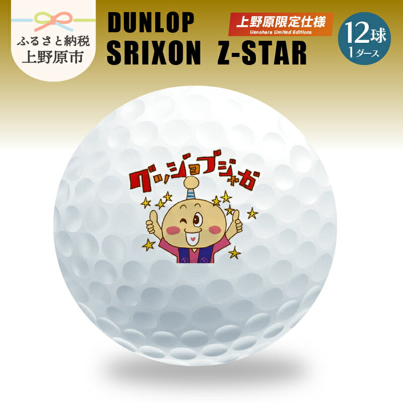 【ふるさと納税】 ゴルフ ボール 1ダース スリクソン Z-STAR 白 上野原市 オリジナルマーク入り プレ...