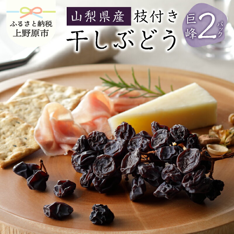 【ふるさと納税】 【父の日】 山梨県産 干しぶどう 枝付き 皮付 干しぶどう 巨峰 葡萄 アントシアニン 老化予防 目の疲労回復 ポリフェノール 50g×2パック ギフト プレゼント 贈り物 贈答 送料無料 山梨県 上野原市