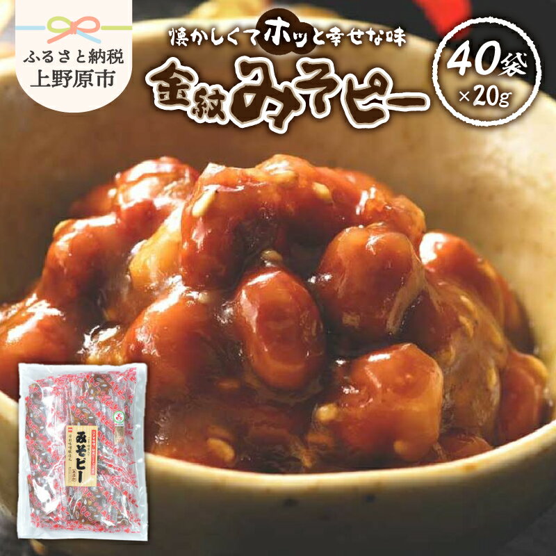 みそピー 金紋 ピーナッツ 落花生 米みそ 練り甘みそ ロングセラー 家庭料理 食べきりサイズ 人気商品 プレゼント 贈り物 送料無料 山梨県 上野原市