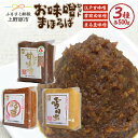 【ふるさと納税】味噌 熟成 大豆 国産 ギフトセット 創業100年 味噌詰め合わせ 贈答 贈り物 送料無料 山梨県 上野原市