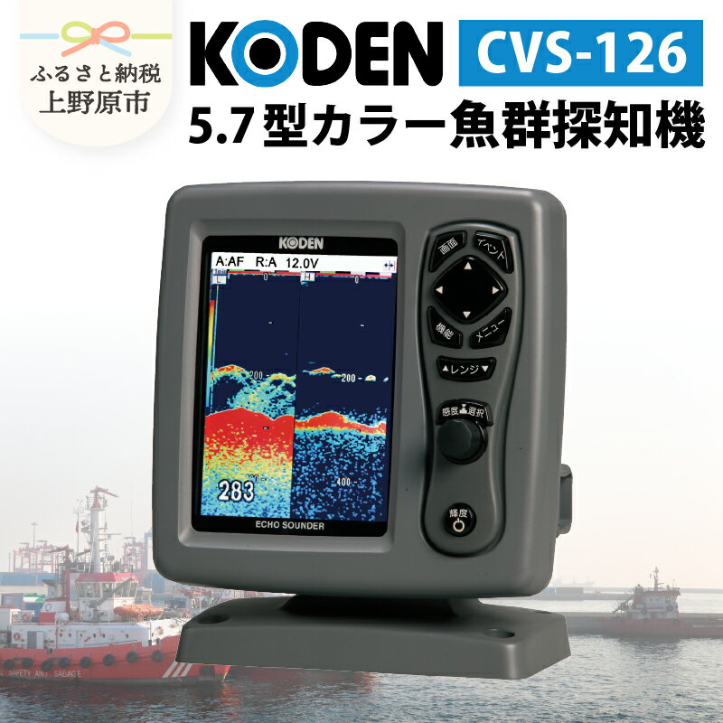 【ふるさと納税】 魚群探知機 舶用機器 KODEN 光電製作所 マリンエレクトロニクス 魚 海釣り 漁業 マリンライフ 船 ボート 船舶 航海 送料無料 山梨県 上野原市