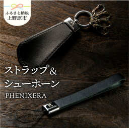 【ふるさと納税】 【父の日】 靴べら シューホーン ストラップ 黒 牛革 メタル オリジナル 贈答 プレゼント 送料無料 山梨県 上野原市