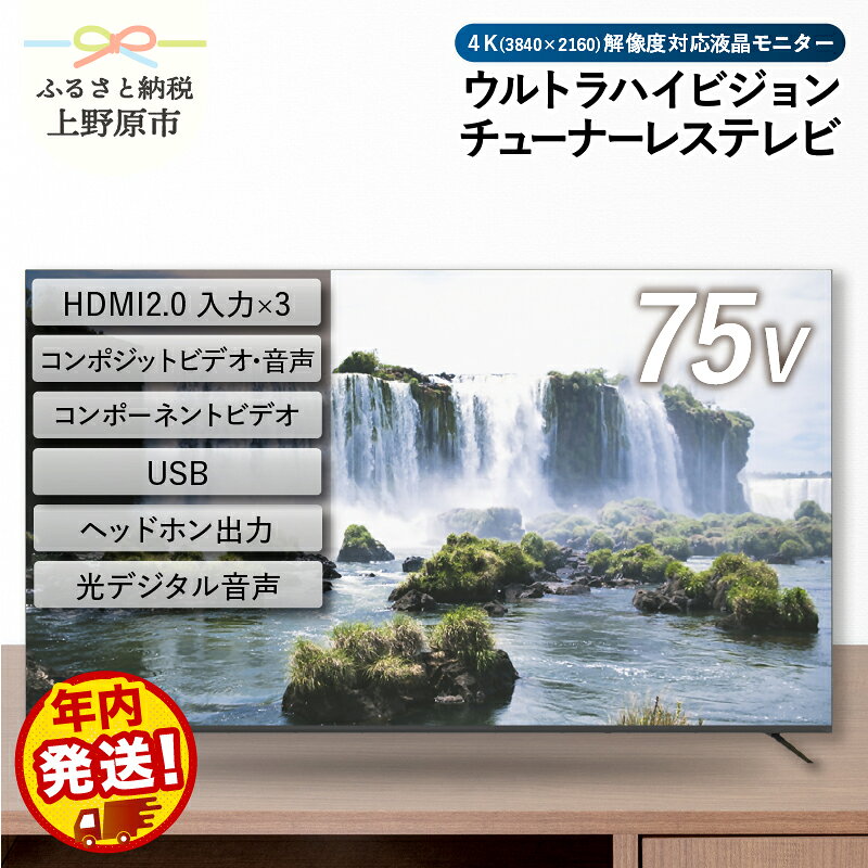【ふるさと納税】 チューナーレステレビ 75型 4K対応 液晶モニター (AP75DPX) セカンドテレビ 75V 子ども用 寝室 ウルトラハイビジョン 壁掛け可能 VESA対応 家電 電化製品 75インチ 年内発送 12月配送 会議室 ホテル 学校 病院 デジタルサイネージ 送料無料 山梨県上野原市