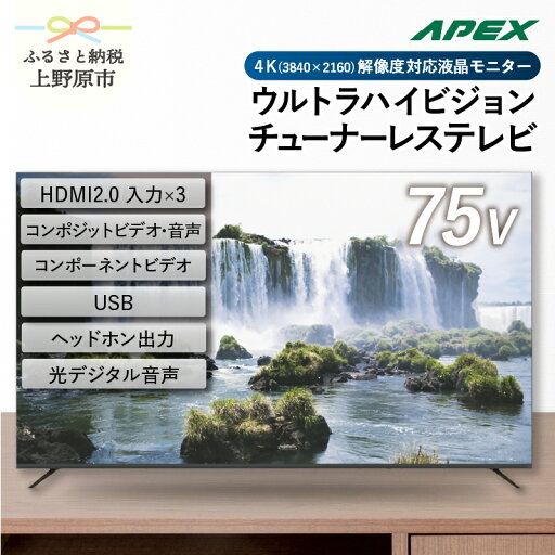 【ふるさと納税】 チューナーレステレビ 75型 4K対応 液晶モニター (AP75DPX) セカンドテレビ 子ども用 寝室用 ウルトラハイビジョン 壁掛け可能 VESA対応 家電 電化製品 75インチ 法人用にもおすすめ 会議室 ホテル 学校 病院 デジタルサイネージ 送料無料 山梨県上野原市 【ふるさと納税】 チューナーレステレビ 75型 4K対応 液晶モニター (AP75DPX) セカンドテレビ 子ども用 寝室用 ウルトラハイビジョン 壁掛け可能 VESA対応 家電 電化製品 75インチ 法人用にもおすすめ 会議室 ホテル 学校 病院 デジタルサイネージ 送料無料 山梨県上野原市