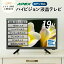 【ふるさと納税】テレビ 19型 ハイビジョンTV 液晶テレビ (AP1910BJMK3) セカンドテレビ 子ども用 寝室..