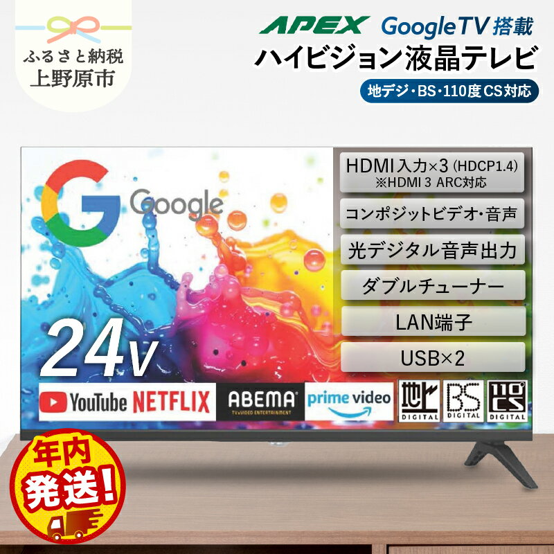 【ふるさと納税】 テレビ 24型 Google TV 液晶テレビ AP245GL 24V セカンドテレビ 子ども用 寝室用 ハ..