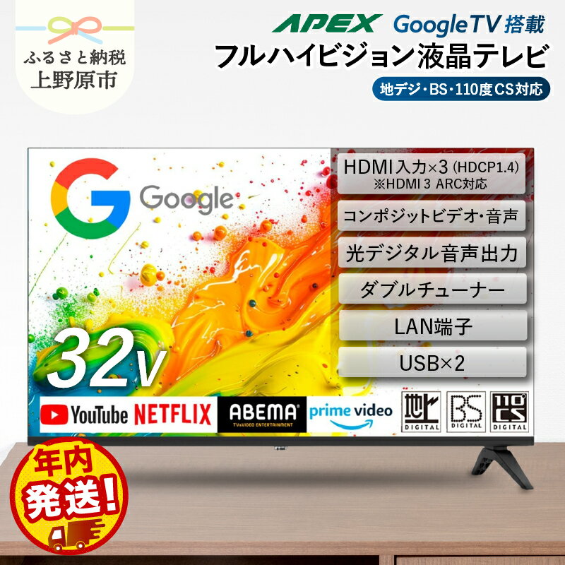 テレビ 32型 Google TV 液晶テレビ AP325GL 32V セカンドテレビ 子ども用 寝室用 ハイビジョン 壁掛け可能 VESA対応 日本製 国内生産 家電 電化製品 32インチ 法人用 会議室 ホテル 学校 病院 デジタルサイネージ 年内発送 送料無料 山梨県上野原市