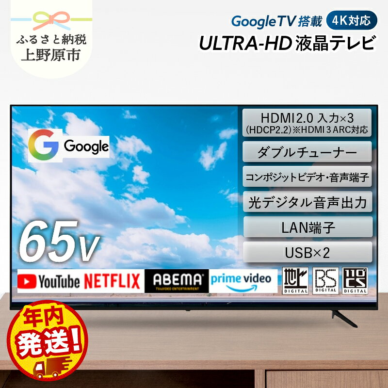 テレビ 65型 Google TV 液晶テレビ AP655GL セカンドテレビ 65V 子ども用 寝室用 ハイビジョン 壁掛け可能 VESA対応 家電 電化製品 65インチ 法人用にもおすすめ 会議室 ホテル 学校 病院 デジタルサイネージ 地デジ BS CS 送料無料 山梨県上野原市