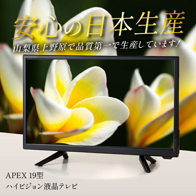 【ふるさと納税】 テレビ19V型 ハイビジョンTV 液晶テレビ 壁掛け可能 VESA対応 AP1910BJMK3 日本製 国内生産 家電 19インチ 法人用にもおすすめ モニター 会議室 ホテル 客室 学校 病院 デジタルサイネージ 地デジ ダイコーアペックス 買い替え 送料無料 上野原市