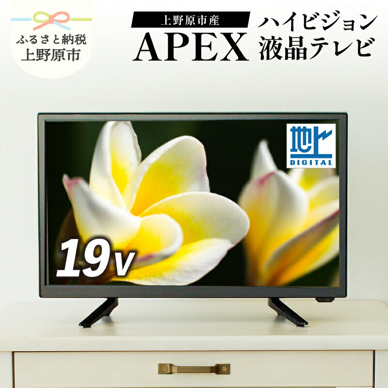 【ふるさと納税】 テレビ19V型 ハイビジョンTV 液晶テレ