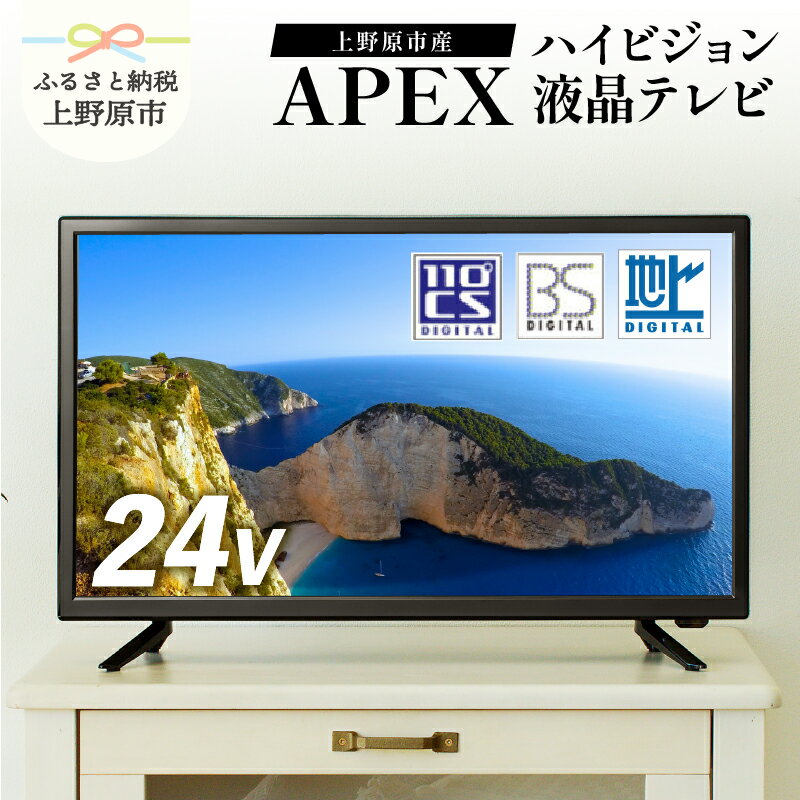 テレビ人気ランク18位　口コミ数「0件」評価「0」「【ふるさと納税】 テレビ24V型 ハイビジョンTV 液晶テレビ 壁掛け可能 VESA対応 AP2440BJ 日本製 国内生産 家電 24インチ 法人用にもおすすめ モニター 会議室 ホテル 客室 学校 病院 デジタルサイネージ 地デジ BS CS ダイコーアペックス 買い替え 送料無料 山梨県上野原市」