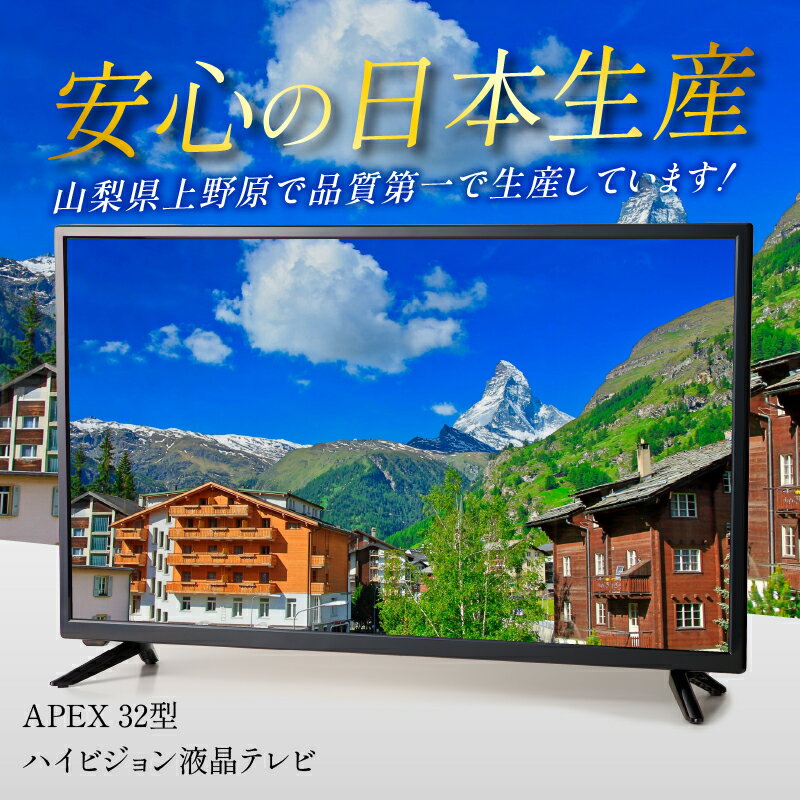 【ふるさと納税】 テレビ32V型 ハイビジョンTV 液晶テレビ 壁掛け可能 VESA対応 AP3240BJ 日本製 国内生産 家電 32インチ 法人用にもおすすめ モニター 会議室 ホテル 客室 学校 病院 デジタルサイネージ 地デジ BS CS ダイコーアペックス 買い替え 送料無料 上野原市