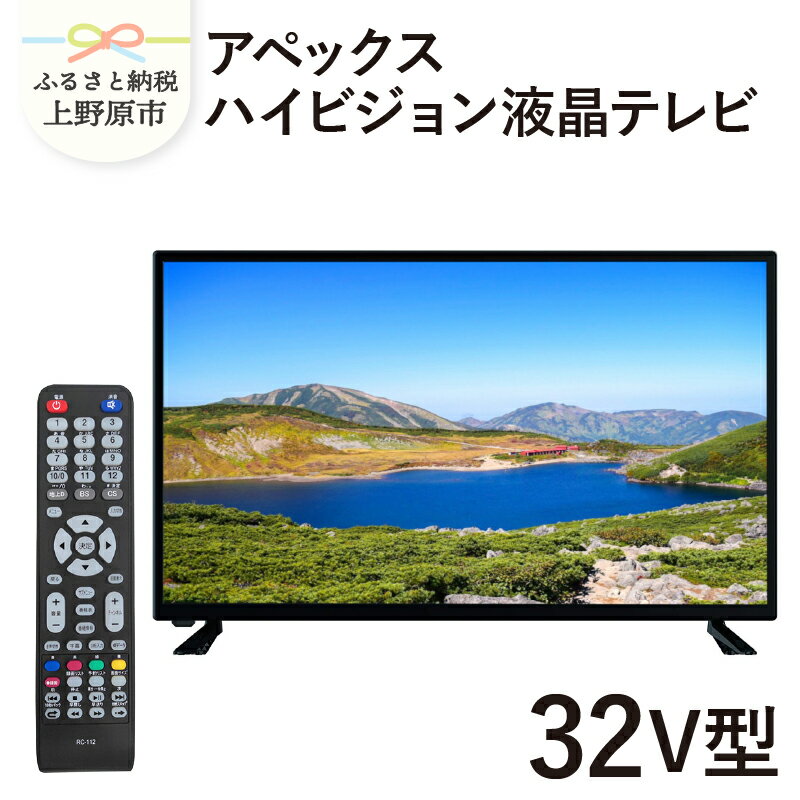 【ふるさと納税】 テレビ 32V型 ハイビジョン 液晶テレビ 家電 シンプル機能 送料無料 山梨県 上野原市