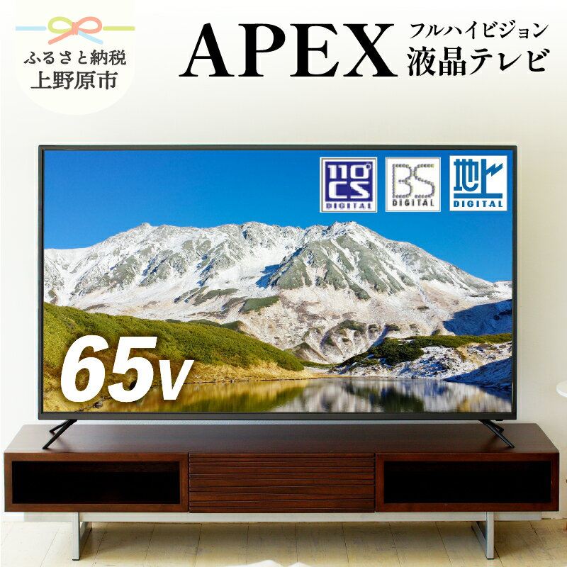 テレビ65V型 ハイビジョンTV 液晶テレビ 壁掛け可能 VESA対応 AP6530BJ 家電 65インチ ブラック 法人用にもおすすめ モニター 会議室 ホテル 客室 学校 病院 デジタルサイネージ ダイコーアペックス 地デジ BS CS 買い替え 送料無料 山梨県上野原市