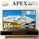 【ふるさと納税】 テレビ65V型 ハイビジョンTV 液晶テレビ 壁掛け可能 VESA対応 AP6530BJ 家電 65インチ ブラック 法人用にもおすすめ モニター 会議室 ホテル 客室 学校 病院 デジタルサイネージ ダイコーアペックス 地デジ BS CS 買い替え 送料無料 山梨県上野原市