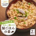 【ふるさと納税】 甲州桂川産 ご飯の素 鮎 炊込みご飯 炊込み 2合用 名物 送料無料 山梨県 上野原市