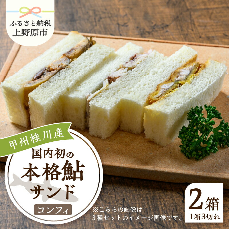 鮎 鮎サンド コンフィ 3切れ×2パック 220g×2パック 本格 お惣菜 冷凍 冷凍食品 お弁当 絶品 食事処 あやの 送料無料 山梨県 上野原市