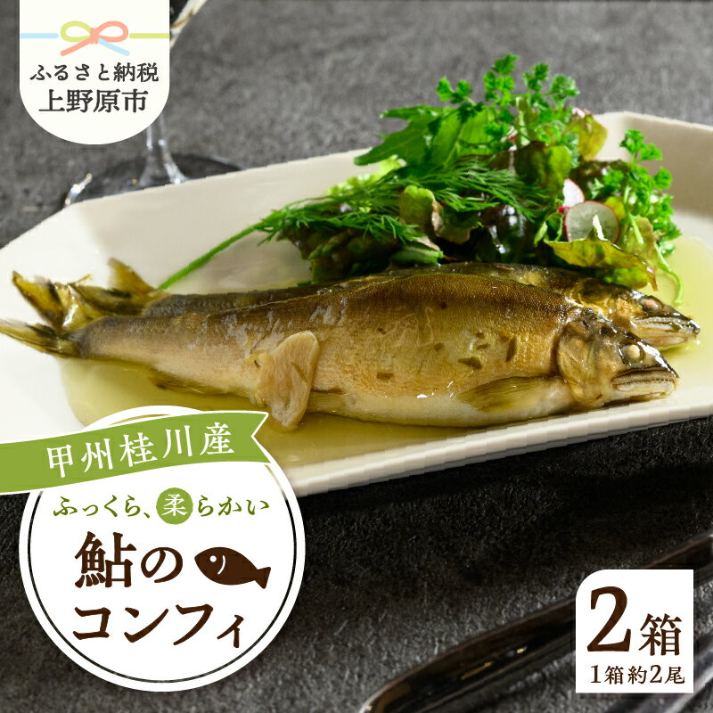 甲州桂川産 コンフィ 鮎 フランス料理 低温調理 ふっくら 鮎と洋食 川魚 名物 送料無料 山梨県 上野原市