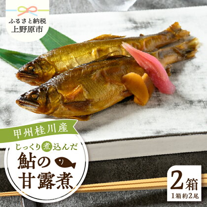 甲州桂川産 甘露煮 鮎 ふっくら 甘塩っぱい 肉厚 まるごと 名物 送料無料 山梨県 上野原市