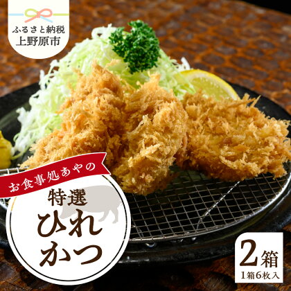 とんかつ ひれかつ かつ 3枚×4パック 150g×4パック 特選 お惣菜 冷凍 冷凍食品 トンカツ 肉 お弁当 絶品 食事処 あやの 送料無料 山梨県 上野原市