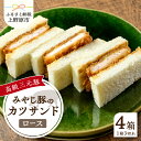 【ふるさと納税】 とんかつ みやじ豚 ロース かつサンド 3切れ 4パック 210g 4パック 特選 お惣菜 冷凍 冷凍食品 トンカツ 肉 お弁当 絶品 食事処 あやの 送料無料 山梨県 上野原市