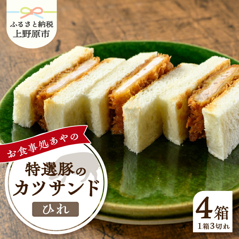 とんかつ ひれ かつサンド 3切れ×4パック 210g×4パック 特選 お惣菜 冷凍 冷凍食品 トンカツ 肉 お弁当 絶品 食事処 あやの 送料無料 山梨県 上野原市