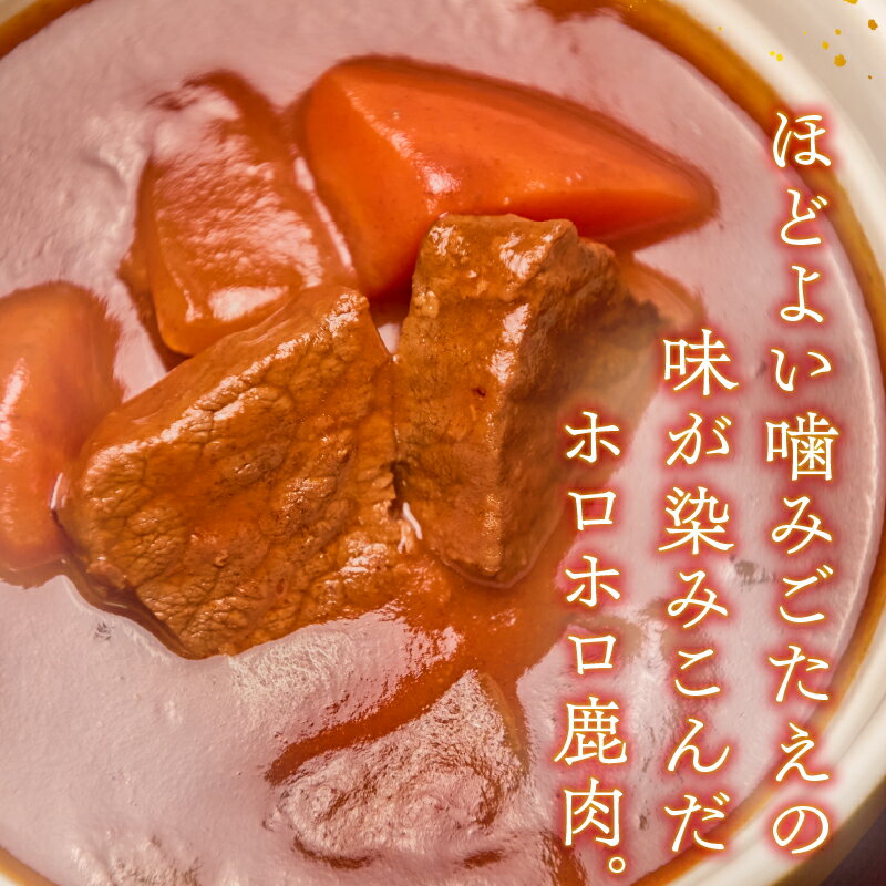 【ふるさと納税】 鹿肉 ジビエ シチュー 約330g(うち鹿肉約100g)×3パック 食事処 あやの ふるさと納税限定 ほろほろ 低温料理 トマトベース 高タンパク 低脂質 送料無料 山梨県 上野原市