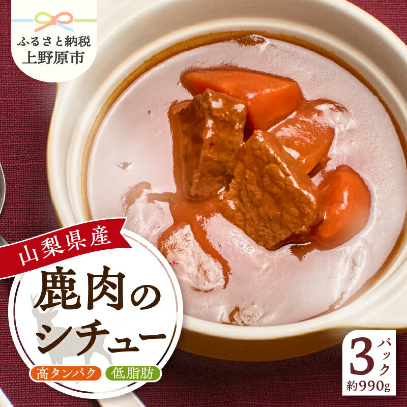 【ふるさと納税】 鹿肉 ジビエ シチュー 約330g(うち鹿