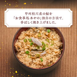 【ふるさと納税】 甲州桂川産 ご飯の素 鮎 炊込みご飯 炊込み 2合用 名物 送料無料 山梨県 上野原市 画像2