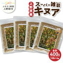 山梨県上野原市産のキヌア100g4袋のセットです。 山梨県上野原市で、30年以上、除草剤、化学肥料、化学農薬を使わない独自の土壌改良を行い続けてきた結果、国産化が難しいとされてきた南米発のスーパーフード・キヌアの栽培に成功しました。 キヌアはグルテンフリーかつ栄養価が高いため、アレルギーの方にもおすすめです。 「より安全で安心なものを、美味しく食べて健康で幸せになって欲しい。」 そんな想いを込めて、上野原市産のキヌアを育て、お届けしています。 ～山下自然農園（EM上野原大欅の会）～ 1988年創業。 30年以上、除草剤、化学肥料、化学農薬を使わずに作物を栽培しております。EM菌（※乳酸菌や酵母菌、放線菌などの人体に有用な微生物）と、米ぬか・油粕・魚粉・海藻粉末・蟹がらなどを嫌気発酵させることでEMボカシを作成。 それらを土壌に散布することで、栄養豊富な土壌を作り、元気な作物を栽培しています。 商品説明 名称 上野原産キヌア　スーパー雑穀　100g入り×4袋セット 内容量 上野原市産キヌア100g×4袋 原材料名 上野原市産キヌア 賞味期限 加工日から1年 保存方法 ※直射日光や多湿を避け、常温保存してください。 販売者 山下自然農園（EM上野原大欅の会） ・寄附申込みのキャンセル、返礼品の変更・返品はできません。あらかじめご了承ください。 ・ふるさと納税よくある質問はこちら