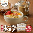 【ふるさと納税】 雑穀 キヌア 山梨県産 スーパーフード ヘルシー 健康 50g入り×8袋 セット 送料無料 山梨県 上野原市