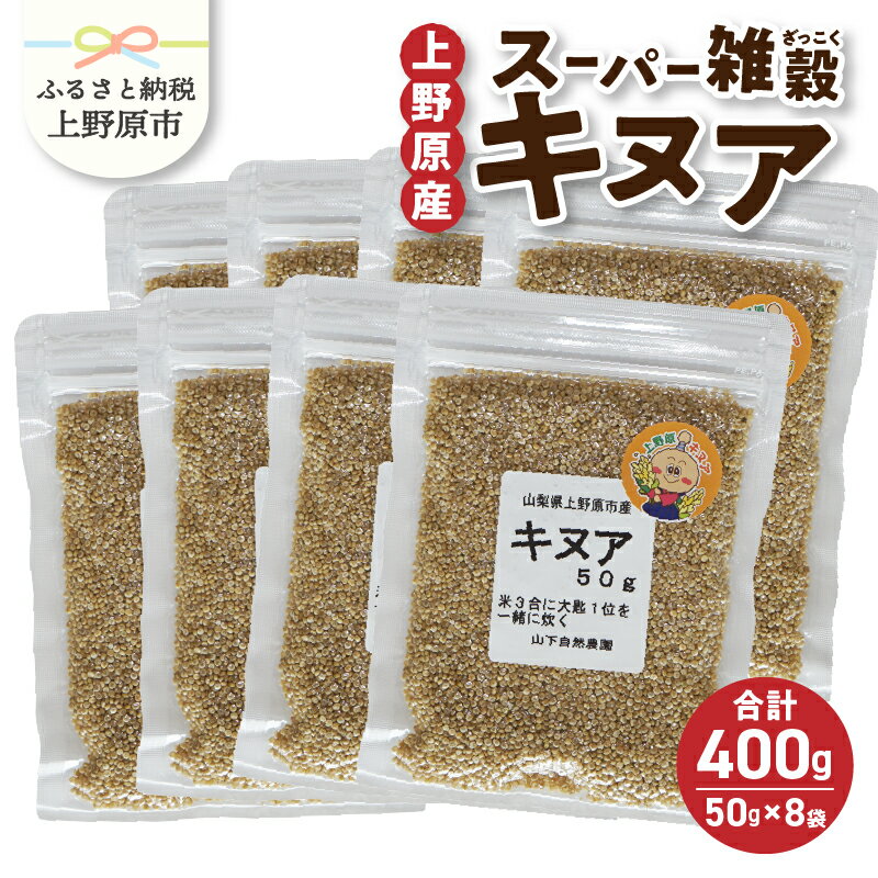 【ふるさと納税】雑穀 キヌア 山梨県産 スーパーフード ヘルシー 健康 50g入り×8袋 セット 送料無料 ...