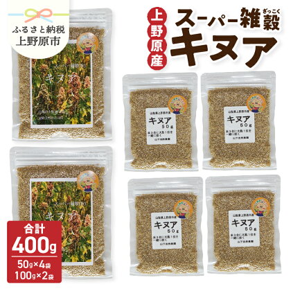 雑穀 キヌア 山梨県産 スーパーフード ヘルシー 健康 100g入り×2袋＋50g入り×4袋 セット 送料無料 山梨県 上野原市