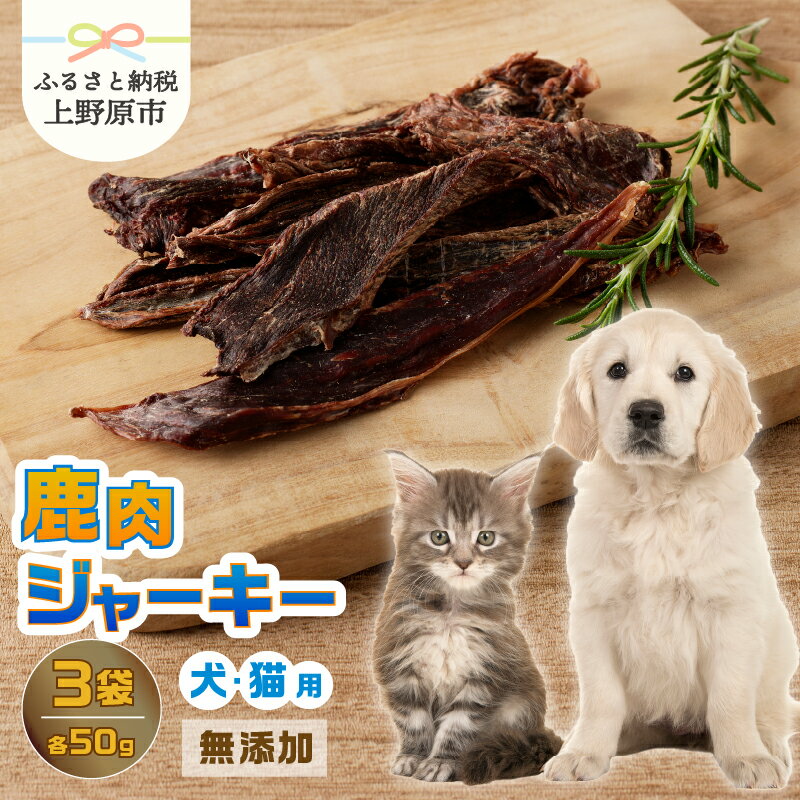 【ふるさと納税】 愛犬 愛猫 ペットフード 鹿肉ジャーキー 