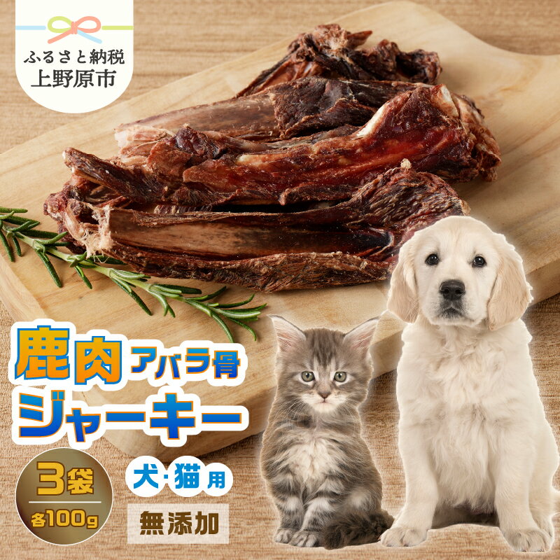 【ふるさと納税】 愛犬 愛猫 ペットフード 鹿肉ジャーキー 