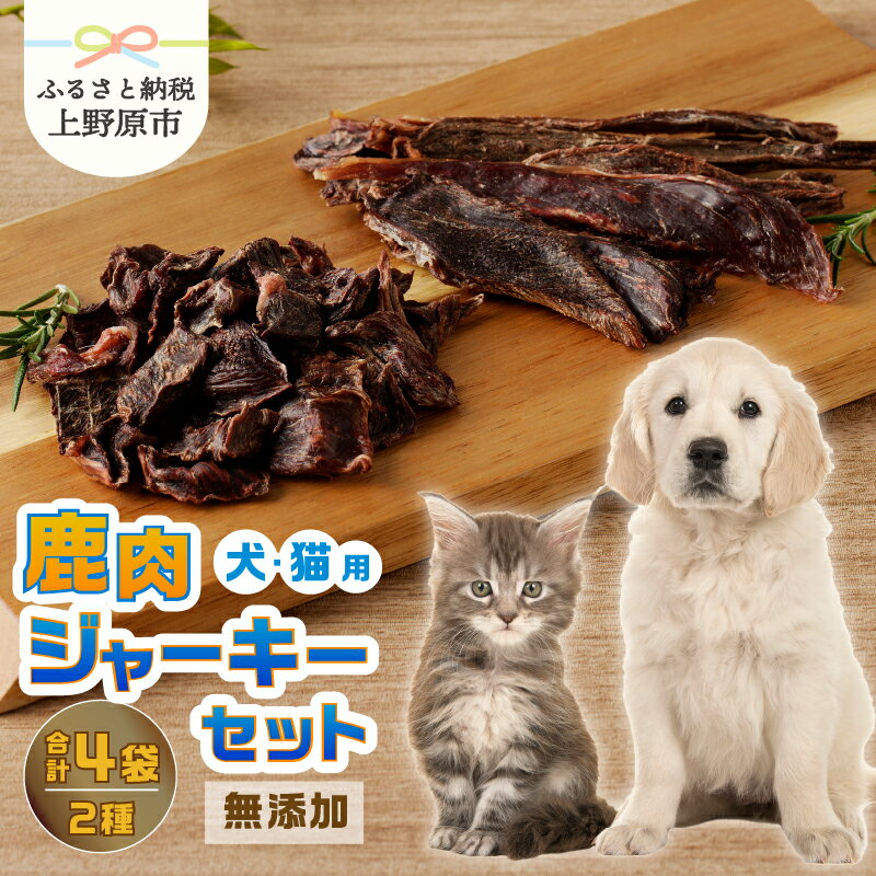 愛犬 愛猫 ペットフード 鹿肉ジャーキー 2種セット 無添加 新鮮 ニホン鹿肉 ジビエ ジャーキー ビッツ 送料無料 山梨県 上野原市