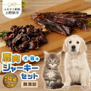 【ふるさと納税】 愛犬 愛猫 ペットフード 鹿肉ジャーキー 2種セット 無添加 新鮮 ニホン鹿肉 ジビエ ジャーキー ビッツ 送料無料 山梨県 上野原市･･･