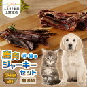 【ふるさと納税】 愛犬 愛猫 ペットフード 鹿肉ジャーキー 2種セット 無添加 新鮮 ニホン鹿肉 ジビエ ジャーキー アバラ骨 送料無料 山梨県 上野原市･･･