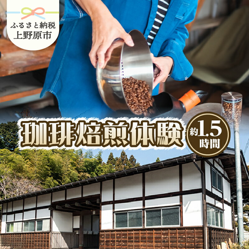 東京から一番近い山梨の街「上野原市」の自然豊かな里山に佇む築300年の古民家で小型焙煎機を使ったコーヒー豆の焙煎ができます。 まずはヒアリングをもとに豆の品種を選び、焙煎度合いなどをスタッフと相談。体験者のレベルに合わせてスタッフがレクチャーしてくれるため、コーヒーの知識がまったくなくても問題ありません。 ご自身で焙煎したコーヒー豆のお持ち帰り付きです。 ～予約方法～ 入金確認後、メールで体験の案内をいたします。メールをご確認いただきましたら、体験のご希望日等をご連絡ください。 【三十日珈琲 Shared Roasting】 三十日珈琲は、築300年の古民家の離れにあるシェアロースター。山梨県の最東端、上野原市の集落にて、小型焙煎機を使ったコーヒー豆の焙煎ができます。コーヒーと上野原を愛する代表二人が、「上野原に住んでいる人」 と 「上野原に訪れる人」を繋ぐ架け橋 になりたいという思いからスタート。コミュニティになり得る 「シェアロースター」として立ち上げた場所です。 商品説明 名称 三十日珈琲　珈琲焙煎体験（3名様まで利用可） 内容量 珈琲焙煎体験（約1.5時間） ※3名様まで利用可 ※築300年の古民家でコーヒー豆の焙煎が体験できます。 ※焙煎後は試飲、焙煎豆の持ち帰りができます。 原材料 コーヒー豆 配送方法 入金確認後メールにて体験のご案内をいたします。 賞味期限 焙煎珈琲豆：常温で約2ヶ月 有効期限 メールの発送から1年間。 注意事項 ※有効期限はメールの発送から1年間です。 ※入金確認後、メールで体験の案内をいたします。メールをご確認いただきましたら体験のご希望日等をご連絡ください。 ※画像はイメージです。 提供元 三十日珈琲 Shared Roasting ・寄附申込みのキャンセル、返礼品の変更・返品はできません。あらかじめご了承ください。 ・ふるさと納税よくある質問はこちら