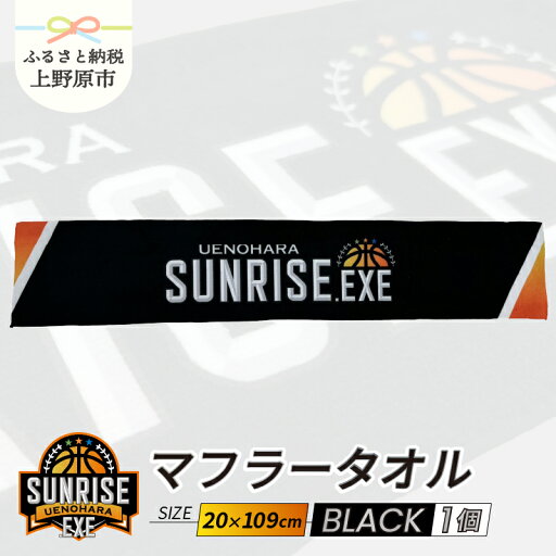 【ふるさと納税】 マフラータオル 上野原サンライズ.EXE バスケットボール 応援 グッズ スポーツ ブラック 3x3 オリジナル おしゃれ シンプル スマート 送料無料 山梨県 上野原市 【ふるさと納税】 マフラータオル 上野原サンライズ.EXE バスケットボール 応援 グッズ スポーツ ブラック 3x3 オリジナル おしゃれ シンプル スマート 送料無料 山梨県 上野原市