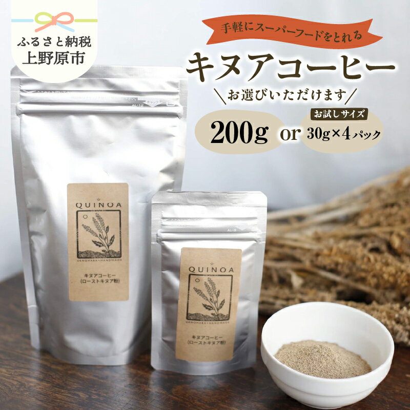 【ふるさと納税】 コーヒー キヌアコーヒー キヌア スーパーフード 雑穀コーヒー 上野原市産 アミノ酸 健康 習慣 贈り物 贈答 送料無料 上野原市