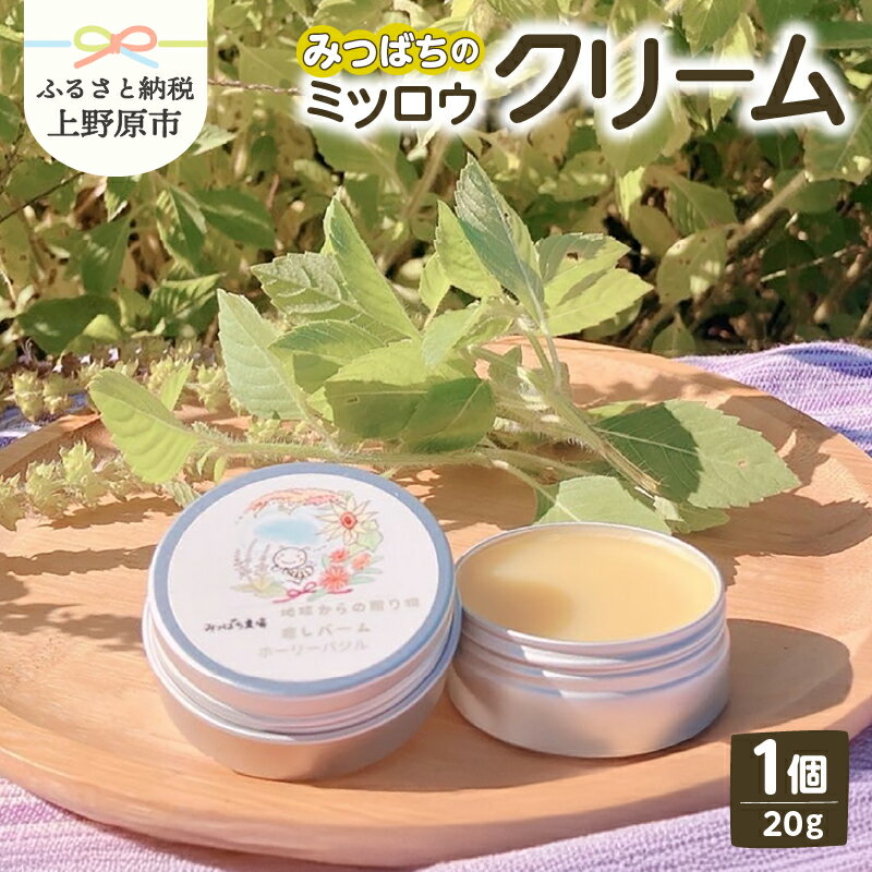 クリーム みつばち 蜜蝋 癒しバーム 全身 乾燥 キヌア ひまわりオイル ホーリーバジル アカシアはちみつ リラックス効果 ギフト プレゼント お取り寄せ 贈り物 贈答 みつばち農場 送料無料 上野原市