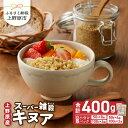 【ふるさと納税】 雑穀 キヌア 山梨県産 スーパーフード ヘルシー 健康 400g セット 送料無料 山梨県 上野原市